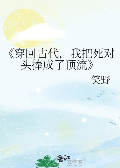 《穿回古代,我把死對頭捧成了頂流》