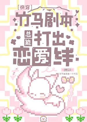 竹馬劇本總能打出戀愛線［快穿］