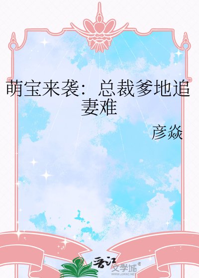 《萌寶來襲:總裁爹地追妻難》