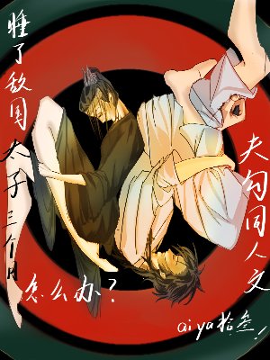 睡了敵國太子三個月怎麼辦（夫勾同人）