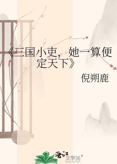 三國小吏，她一算便定天下