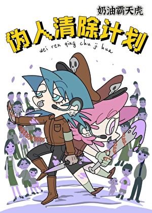 偽人清除計畫