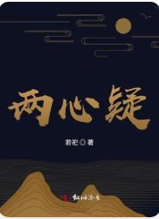 《兩心疑》