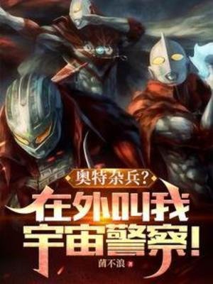 （奧特同人）奧特雜兵？在外叫我宇宙警察！