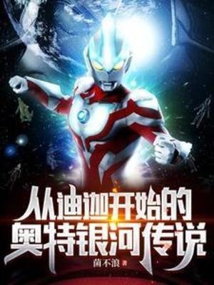 （奧特同人）從迪迦開始的奧特銀河傳説