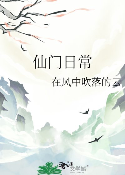 仙門日常
