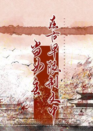 《在古早限制文中當女主》