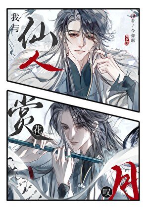 《仙神與我賞花嘆月》
