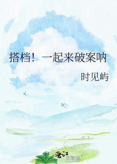 搭檔!一起來破案吶