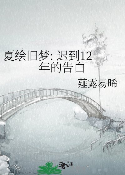 《夏繪舊夢: 遲到12年的告白》