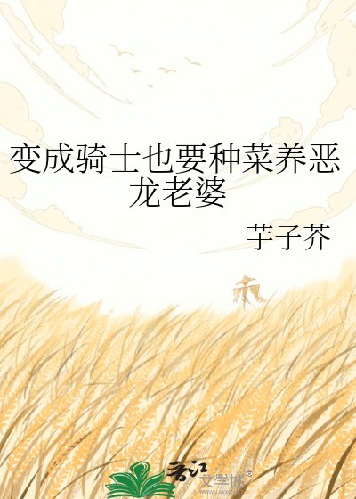 變成騎士也要種菜養惡龍老婆