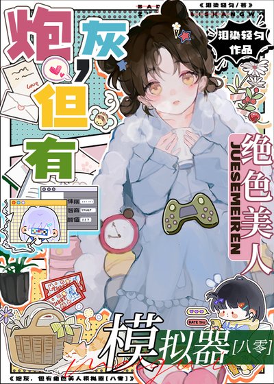 絕色美人模擬器[七零]