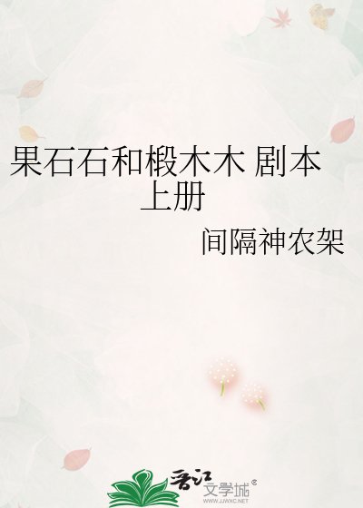 果石石和椴木木 劇本 上冊