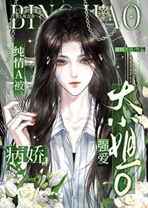 《被病嬌大小姐O獨佔》