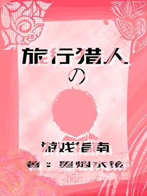 旅行獵人的遊戲指南