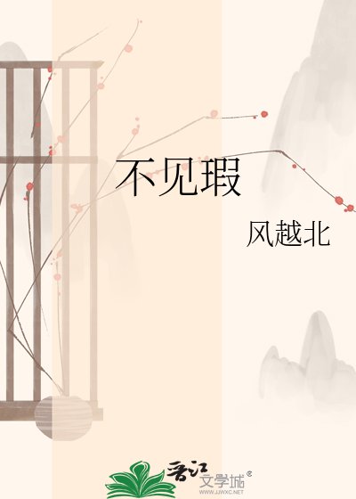 不見瑕