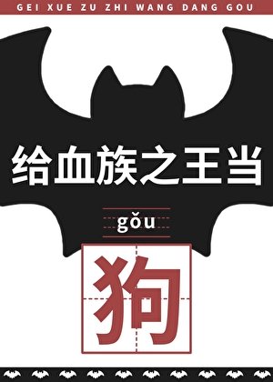 給血族之王當狗後
