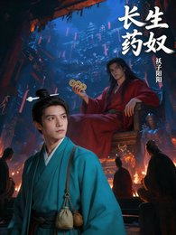 長生藥奴