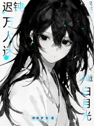 《遲鈍萬人迷又成了早逝白月光》