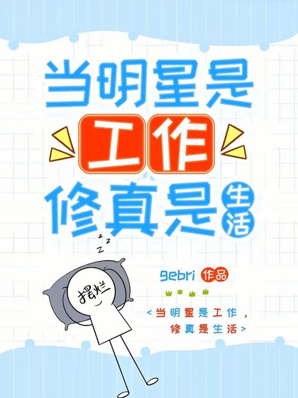 《我帶着修真界穿回來了!/當明星是工作,修真是生活》