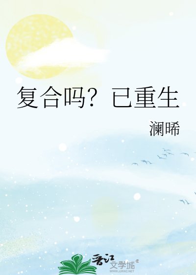 《複合嗎?已重生》