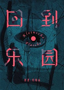 《回到樂園》
