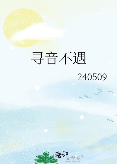 《尋音不遇》