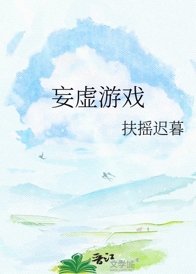 妄虛遊戲