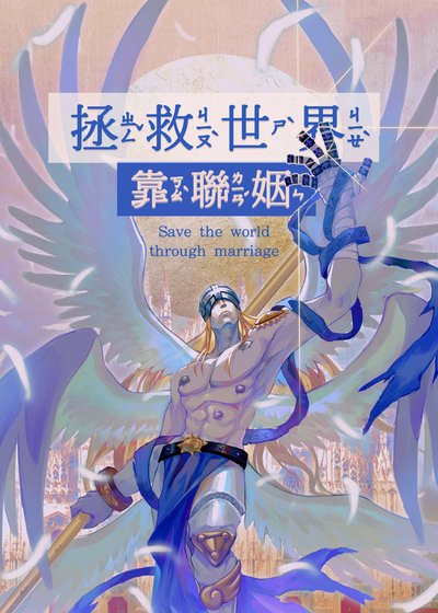 [數碼寶貝]拯救世界靠聯姻