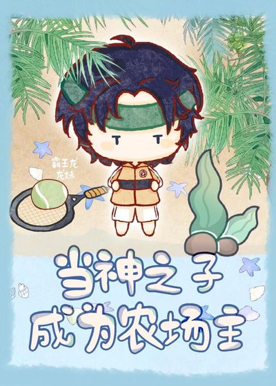 《當神之子成為農場主》