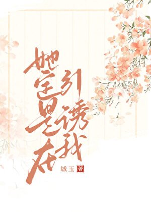 她定是在引誘我