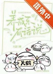 養成繫有話說