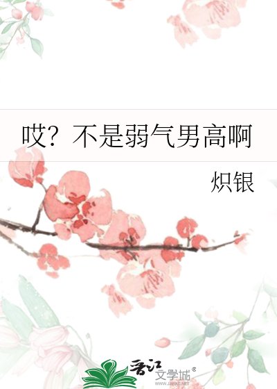 哎？不是弱氣男高啊