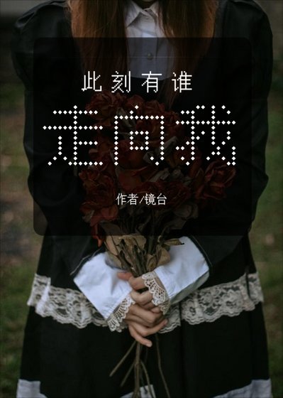 此刻有誰走向我