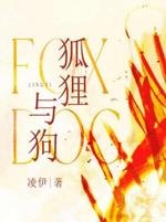 狐狸與狗