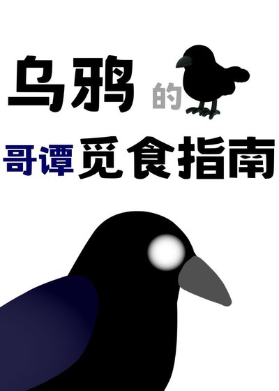 【綜英美】烏鴉的哥譚覓食指南