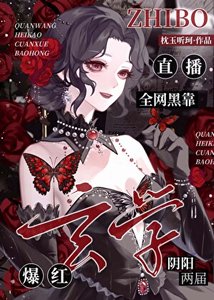 全網黑靠玄學直播爆紅了