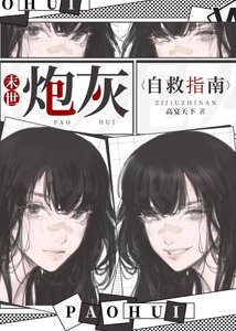 《末世炮灰自救指南》