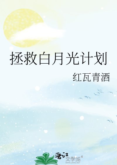 《拯救白月光計劃》