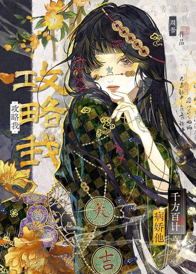 病嬌他千方百計攻略我