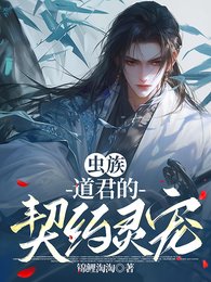 蟲族，道君的契約靈寵