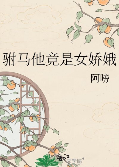 《駙馬他竟是女嬌娥》