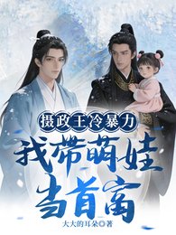 《攝政王冷暴力?我帶萌娃當首富》