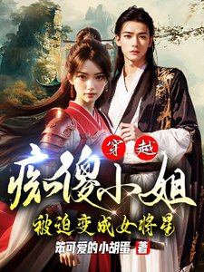 《穿越:痴傻小 姐被迫變成女將星》