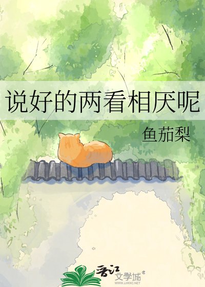 《説好的兩看相厭呢》