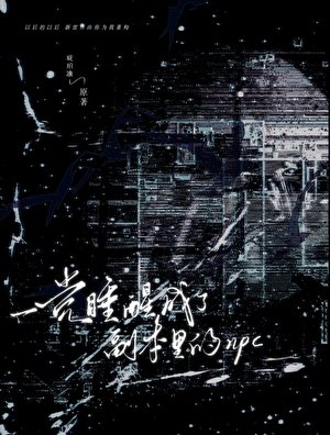 一覺睡醒成了副本里的npc