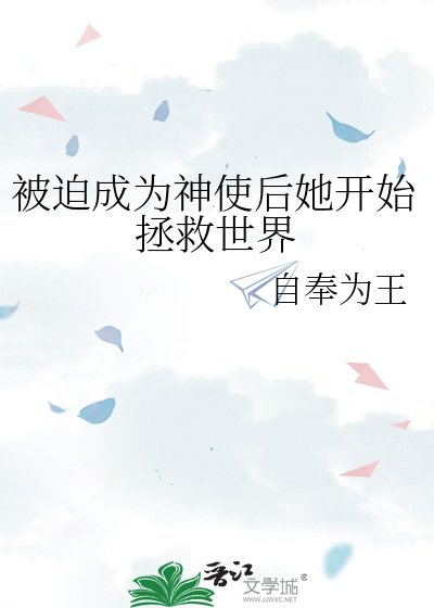 被迫成為神使後她開始拯救世界