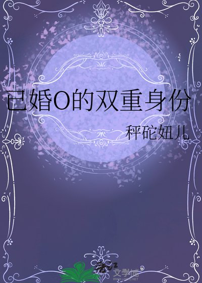 《已婚O的雙重身份》