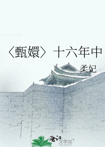 《〈甄嬛〉十六年中》