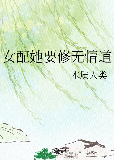 女配她要修無情道